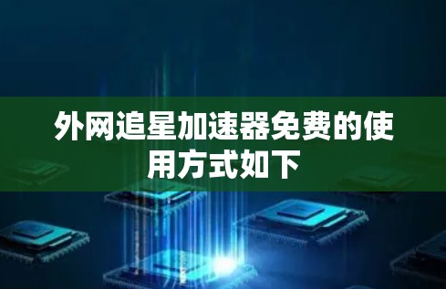 外网追星加速器免费的使用方式如下