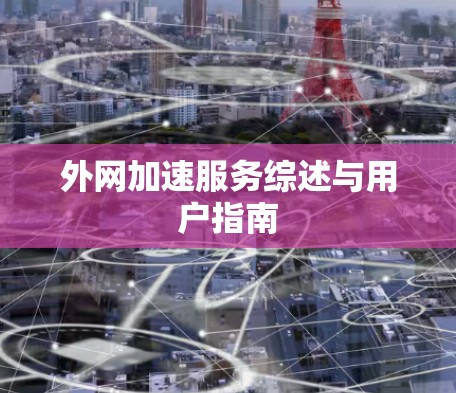 外网加速服务综述与用户指南 外网加速服务综述与用户指南