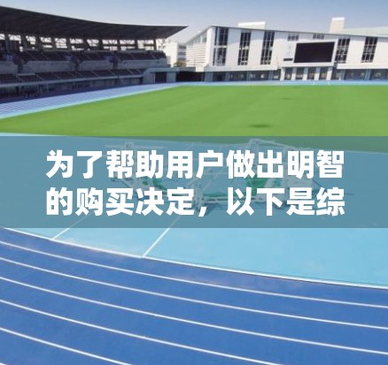 为了帮助用户做出明智的购买决定，以下是综合考虑的关键因素