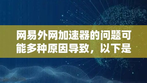 网易外网加速器的问题可能多种原因导致,以下是一些系统性和配置性的解决方法 网易外网加速器的问题可能多种原因导致,以下是一些系统性和配置性的解决方法
