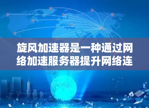 旋风加速器是一种通过网络加速服务器提升网络连接速度的工具，通常用于提升访问速度。如果您希望使用旋风加速器的免费版功能，通常需要满足以下条件
