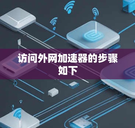 访问外网加速器的步骤如下