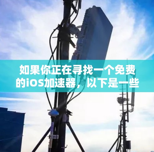 如果你正在寻找一个免费的iOS加速器，以下是一些推荐的工具