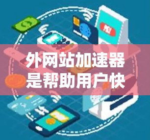 外网站加速器是帮助用户快速访问外部网站的工具,适用于不同需求的用户。以下是一些推荐的工具,涵盖简单安装、快速访问、兼容性和高级安全设置 外网站加速器是帮助用户快速访问外部网站的工具,适用于不同需求的用户。以下是一些推荐的工具,涵盖简单安装、快速访问、兼容性和高级安全设置