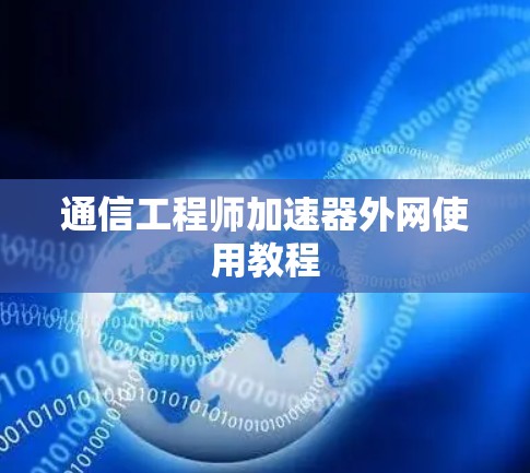 通信工程师加速器外网使用教程 通信工程师加速器外网使用教程