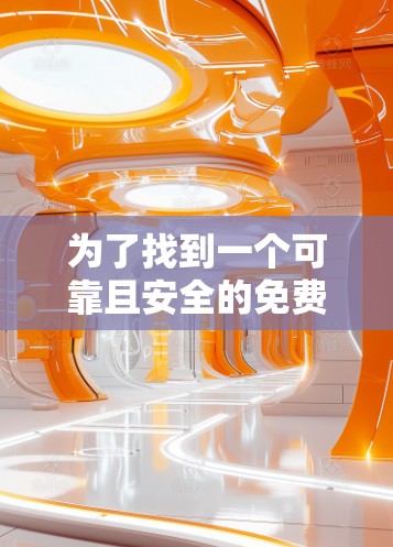 为了找到一个可靠且安全的免费外网加速器，我进行了详细的搜索和比较，最终选择了free-dn.net作为推荐的解决方案。以下是整理后的步骤和总结