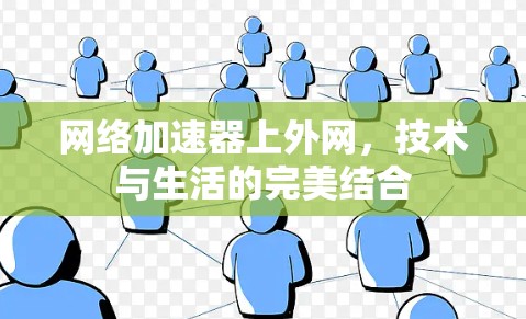 网络加速器上外网，技术与生活的完美结合