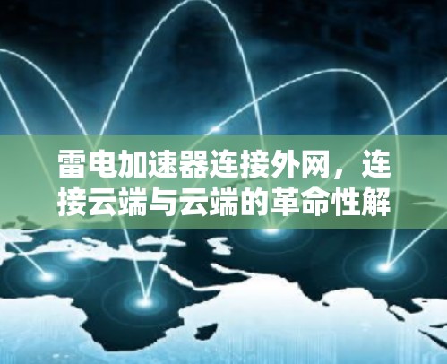 雷电加速器连接外网，连接云端与云端的革命性解决方案