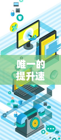 唯一的提升速度，外网加速器付费版，让你的网络从未停下脚步