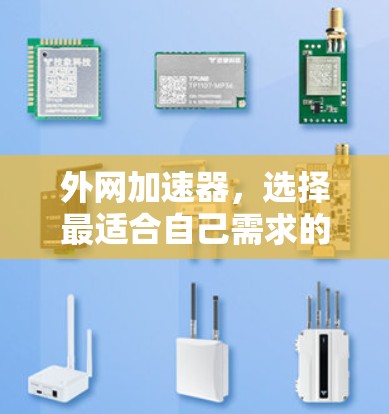 外网加速器，选择最适合自己需求的那一个
