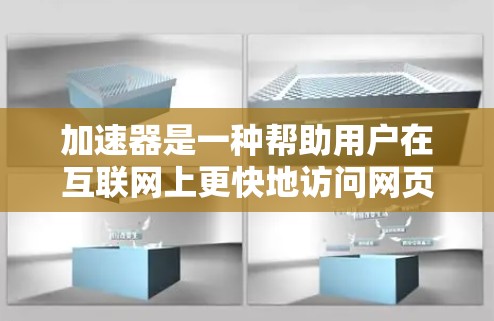 加速器是一种帮助用户在互联网上更快地访问网页或应用的工具。为了确保安全和效率，许多用户会将其设置为上外网，即通过互联网连接外部存储设备，以减少内部流量对设备的影响