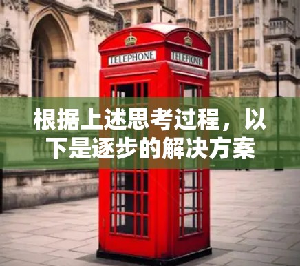 根据上述思考过程，以下是逐步的解决方案