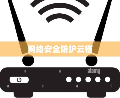 网络安全防护云栖 网络安全防护云栖