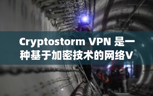 Cryptostorm VPN 是一种基于加密技术的网络VPN应用，旨在提供 secure 的网络通信体验。如果你对加密VPN感兴趣，可以下载并使用以下软件