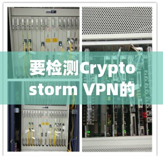 要检测Cryptostorm VPN的速度，可以按照以下步骤进行