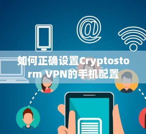 如何正确设置Cryptostorm VPN的手机配置 如何正确设置Cryptostorm VPN的手机配置