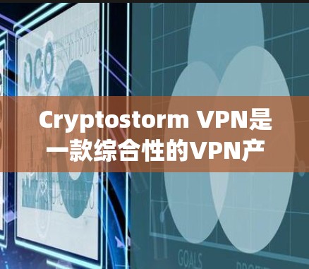 Cryptostorm VPN是一款综合性的VPN产品，旨在提供高度安全和灵活的网络连接体验。以下是其主要功能的详细介绍