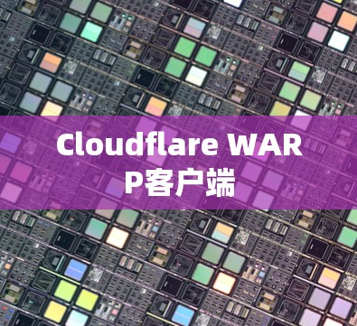 Cloudflare WARP客户端 Cloudflare WARP客户端