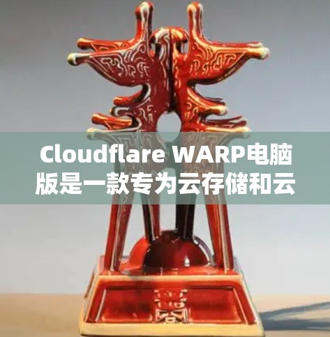 Cloudflare WARP电脑版是一款专为云存储和云计算设备设计的云防火墙解决方案。它整合了多种云存储和云计算设备,提供防火墙功能以保护它们,同时优化性能和降低成本。以下是其关键特点和功能 Cloudflare WARP电脑版是一款专为云存储和云计算设备设计的云防火墙解决方案。它整合了多种云存储和云计算设备,提供防火墙功能以保护它们,同时优化性能和降低成本。以下是其关键特点和功能