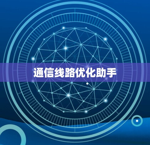 通信线路优化助手
