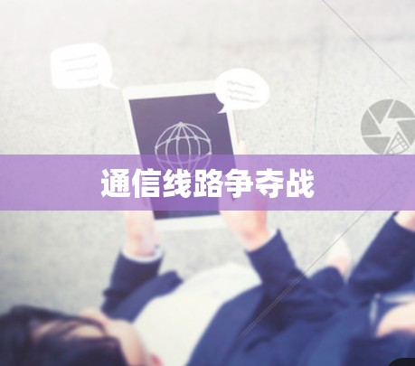 通信线路争夺战 通信线路争夺战