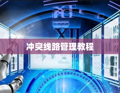 冲突线路管理教程