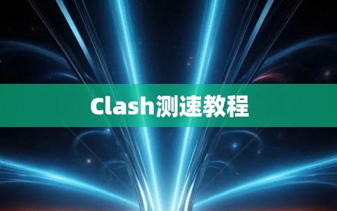 Clash测速教程