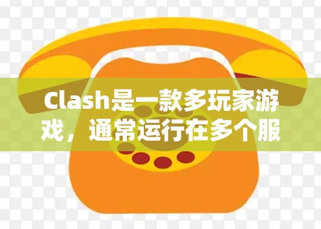 Clash是一款多玩家游戏，通常运行在多个服务器上。以下是对Clash网络连接情况的分析和总结
