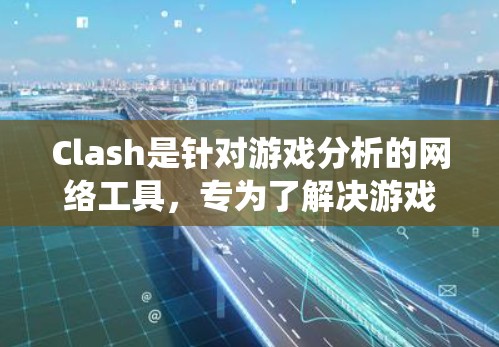 Clash是针对游戏分析的网络工具，专为了解决游戏机制、机制间互动以及玩家行为而设计。以下是对Clash的系统性分析