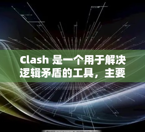 Clash 是一个用于解决逻辑矛盾的工具，主要应用于编程或逻辑分析中。以下是使用Clash的基本方法