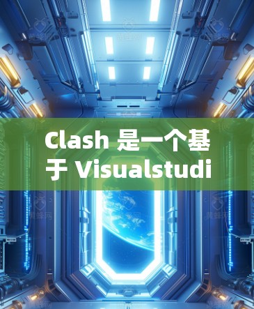 Clash 是一个基于 Visualstudio 的游戏引擎，主要用于开发游戏项目。如果你正在学习如何设置Clash，以下是一个基本的教程，涵盖设置的基本步骤和常用功能