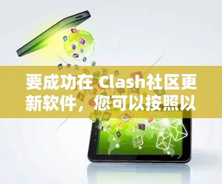 要成功在 Clash社区更新软件，您可以按照以下步骤操作
