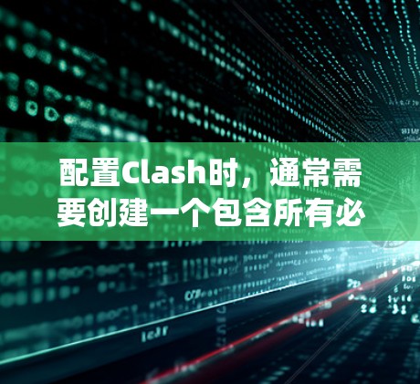 配置Clash时，通常需要创建一个包含所有必要的配置参数的JSON文件。以下是一个示例配置文件