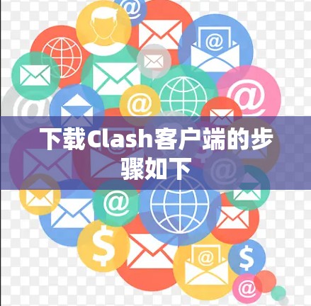 下载Clash客户端的步骤如下