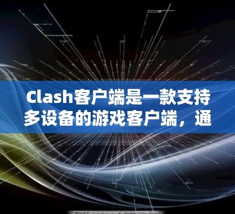 Clash客户端是一款支持多设备的游戏客户端，通常用于Clash of Clans的下载和使用。关于Clash客户端的排行，以下是其主要功能和排名方面的信息