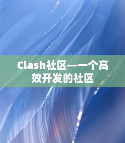 Clash社区—一个高效开发的社区