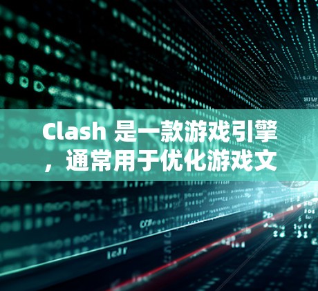 Clash 是一款游戏引擎,通常用于优化游戏文件、渲染引擎、图形优化等。如果您正在优化 Clash节点,以下是一些可能的优化方案和建议 Clash 是一款游戏引擎,通常用于优化游戏文件、渲染引擎、图形优化等。如果您正在优化 Clash节点,以下是一些可能的优化方案和建议