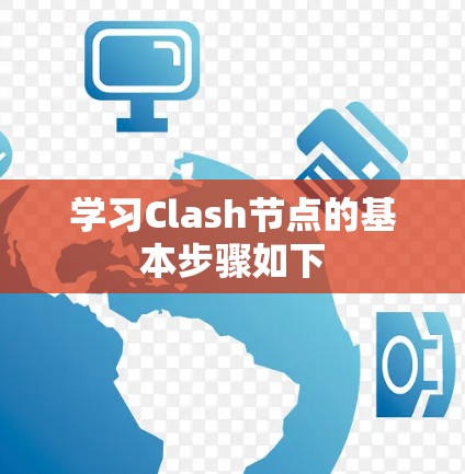 学习Clash节点的基本步骤如下