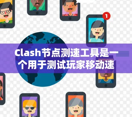 Clash节点测速工具是一个用于测试玩家移动速度的工具,主要功能包括步频测试、步幅测试和步长测试。以下是详细的使用指南 Clash节点测速工具是一个用于测试玩家移动速度的工具,主要功能包括步频测试、步幅测试和步长测试。以下是详细的使用指南