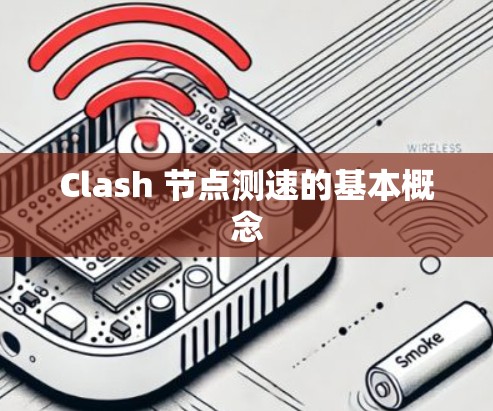 Clash 节点测速的基本概念