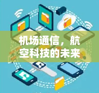 机场通信，航空科技的未来