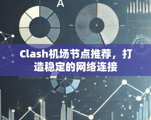 Clash机场节点推荐，打造稳定的网络连接