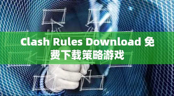 Clash Rules Download 免费下载策略游戏