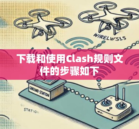 下载和使用Clash规则文件的步骤如下