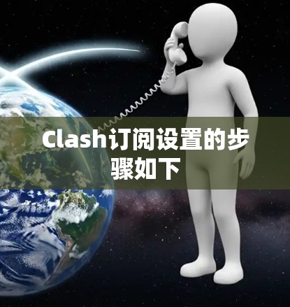 Clash订阅设置的步骤如下