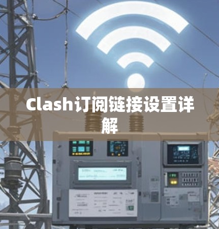 Clash订阅链接设置详解