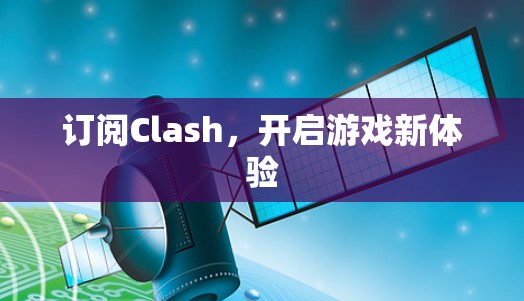 订阅Clash，开启游戏新体验
