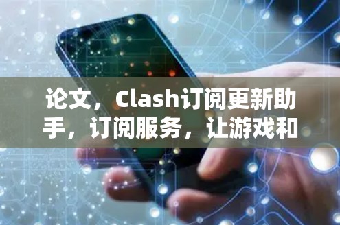 论文，Clash订阅更新助手，订阅服务，让游戏和社交更流畅