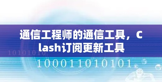 通信工程师的通信工具，Clash订阅更新工具
