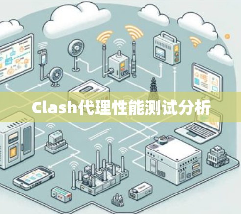 Clash代理性能测试分析